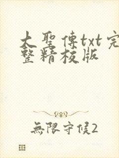 大圣传txt完整精校版
