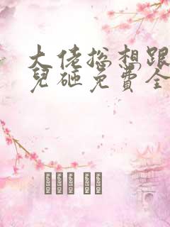 大佬总想跟我抢儿砸免费全文阅读