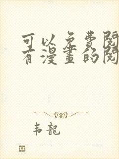 可以免费阅读所有漫画的阅读神器