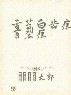 舌苔白齿痕中间有裂痕