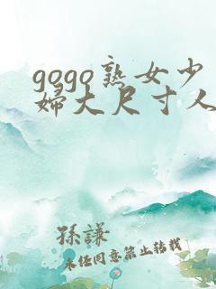 gogo熟女少妇大尺寸人体一