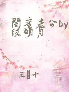 闺蜜老公by皎皎明月