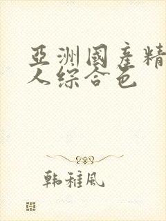 亚洲国产精品成人综合色