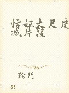 恬妞大尺度未删减片段