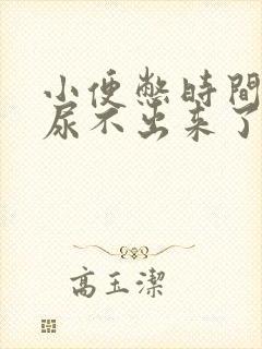 小便憋时间长了尿不出来了怎么回事