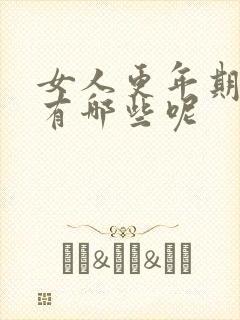 女人更年期症状有哪些呢