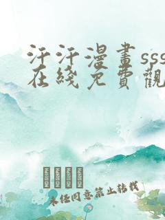 汗汗漫画sss在线免费观看