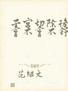 子宫切除后男性会不会不舒服