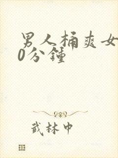 男人桶爽女人30分钟