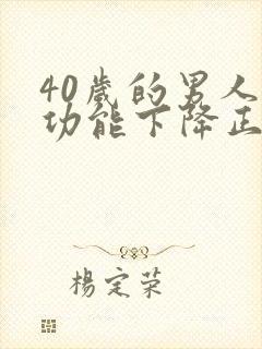 40岁的男人性功能下降正常吗