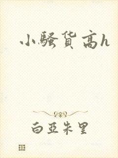 小骚货高h