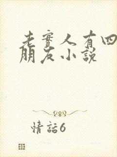 老实人有四个男朋友小说