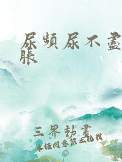 尿频尿不尽小腹胀