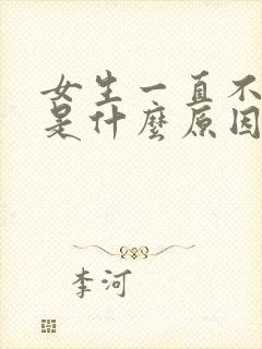 女生一直不高潮是什么原因