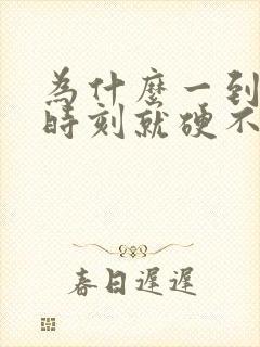 为什么一到关键时刻就硬不起来呢