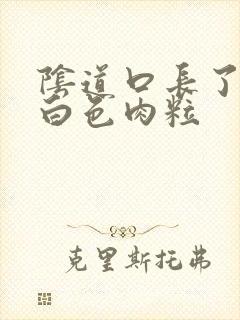 阴道口长了一个白色肉粒