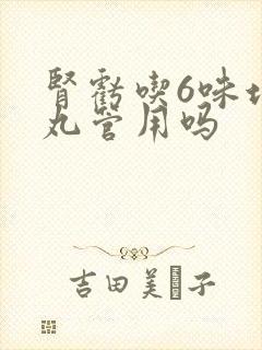 肾亏吃6味地黄丸管用吗