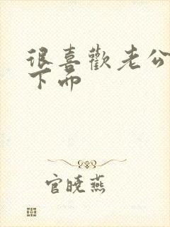 很喜欢老公舔我下面