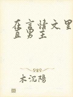 在言情文里撩直直男主