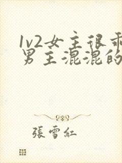 1v2女主很乖男主混混的小说最新章节
