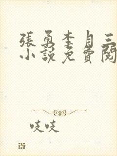 张勇李月三姐妹小说免费阅读