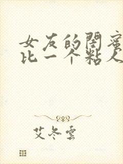 女友的闺蜜一个比一个粘人最新小说