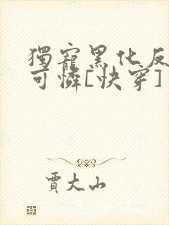 独宠黑化反派小可怜[快穿]