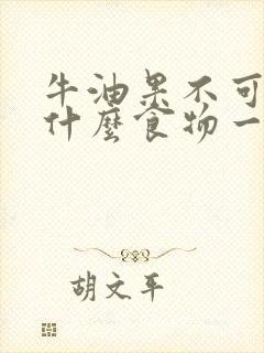 牛油果不可以跟什么食物一起吃?