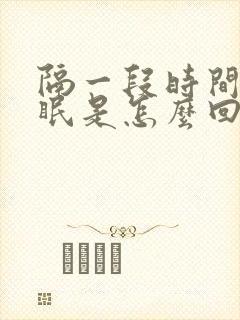 隔一段时间就失眠是怎么回事