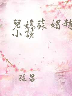 儿媳苏媚赵大宝小说