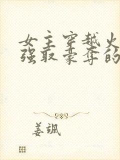 女主穿越火影被强取豪夺的小说推荐