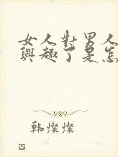 女人对男人不感兴趣了是怎么回事