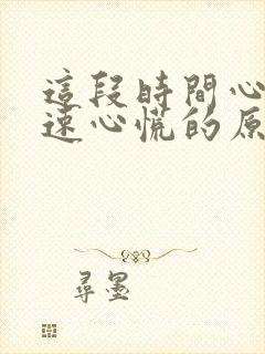 这段时间心跳加速心慌的原因引起的