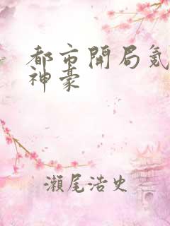 都市开局氪金当神豪