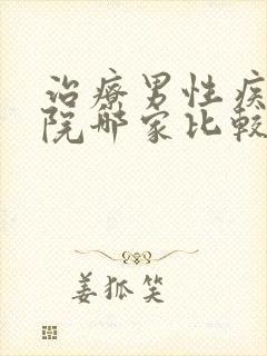 治疗男性疾病医院哪家比较好