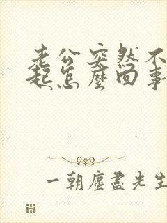 老公突然不能勃起怎么回事