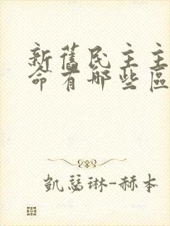 新旧民主主义革命有哪些区别?( )