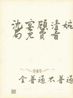 沈宴顾清婉大结局免费看