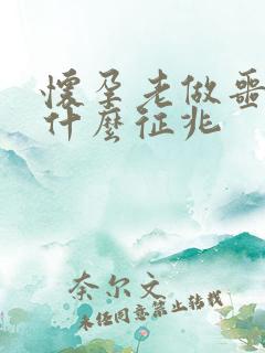 怀孕老做噩梦是什么征兆