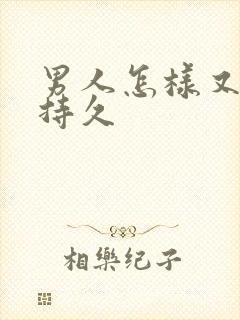 男人怎样又硬又持久