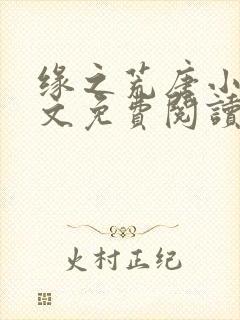 缘之荒唐小说全文免费阅读无弹窗