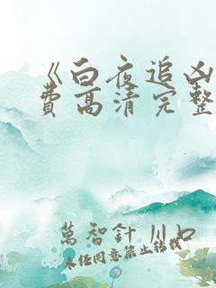 《白夜追凶》免费高清完整版