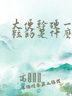 大便干硬一粒一粒的是什么原因