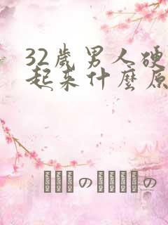 32岁男人硬不起来什么原因