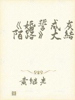 《婚誓成灰爱已陌路》大结局