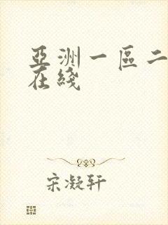 亚洲一区二区 在线