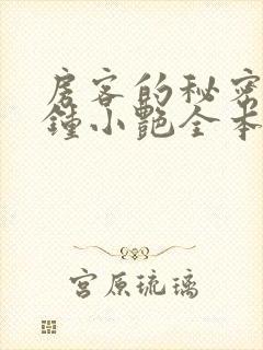 房客的秘密陈海钟小艳全本阅读