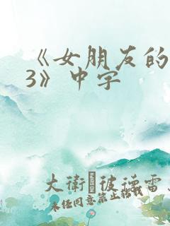 《女朋友的闺蜜3》中字