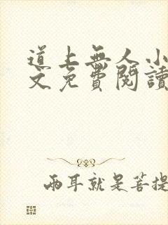 道上无人小说全文免费阅读