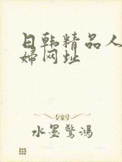 日韩精品人妻少妇网址